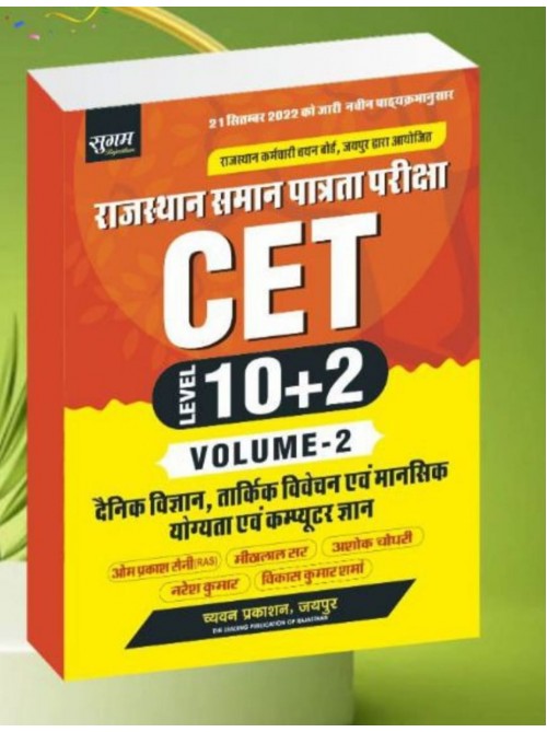 CET Level 10+2 Vol.2 at Ashirwad Publication